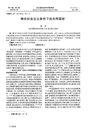 略論社會(huì)主義條件下的共同富裕