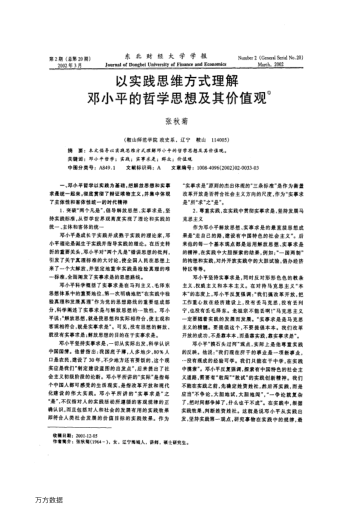 以實(shí)踐思維方式理解鄧小平的哲學(xué)思想及其價(jià)值觀