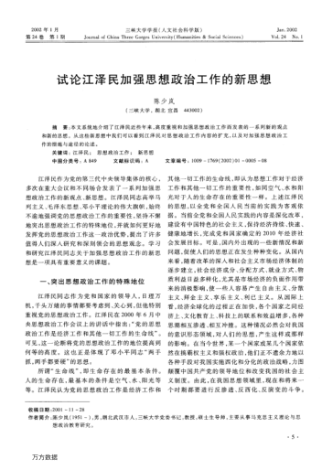 試論江澤民加強(qiáng)思想政治工作的新思想