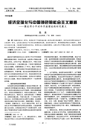 經(jīng)濟(jì)全球化與中國特色的社會(huì)主義道路--兼論鄧小平對(duì)外開放理論的時(shí)代意義