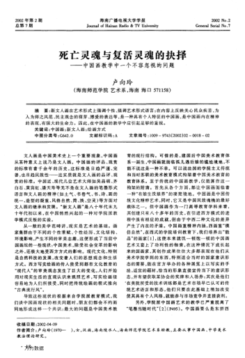 死亡靈魂與復(fù)活靈魂的抉擇--中國畫教學(xué)中一個(gè)不容忽視的問題