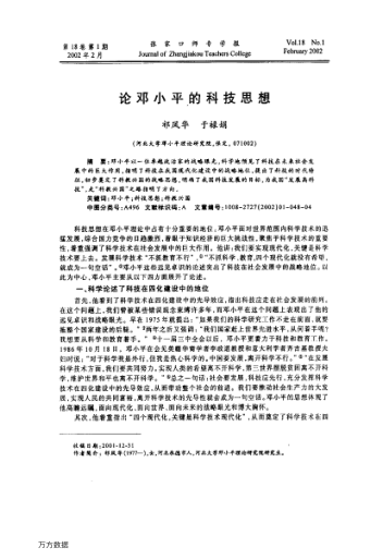 論鄧小平的科技思想