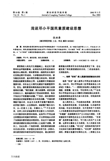 淺談鄧小平國民素質(zhì)建設(shè)思想