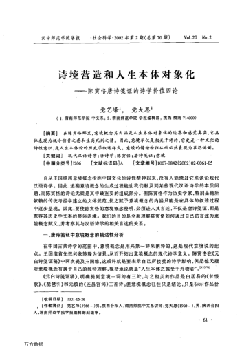 詩境營造和人生本體對象化——陳寅恪唐詩箋證的詩學(xué)價值四論