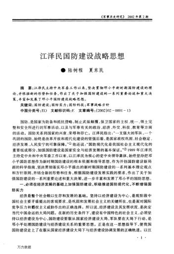 江澤民國(guó)防建設(shè)戰(zhàn)略思想