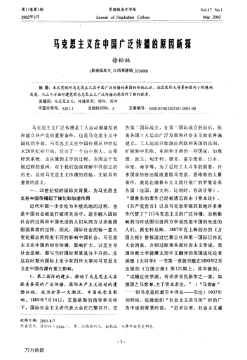 馬克思主義在中國廣泛傳播的原因新探