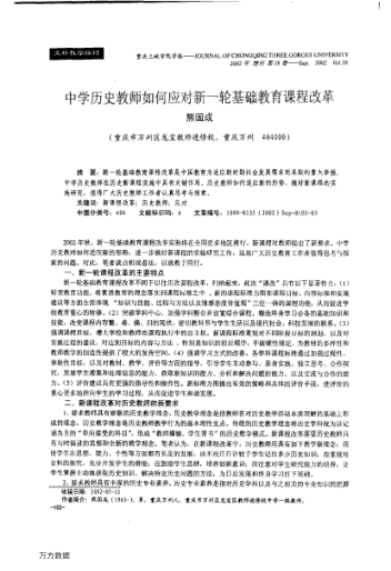 中學(xué)歷史教師如何應(yīng)對(duì)新一輪基礎(chǔ)教育課程改革