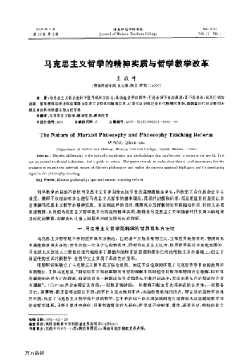 馬克思主義哲學(xué)的精神實質(zhì)與哲學(xué)教學(xué)改革
