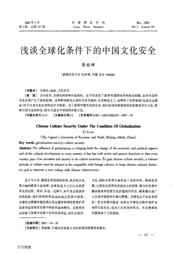 淺談全球化條件下的中國文化安全