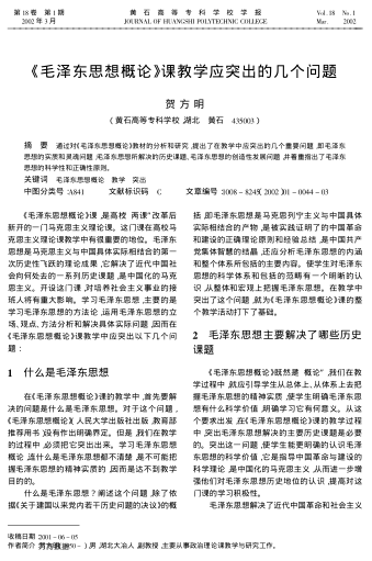 《毛澤東思想概論》課教學應突出的幾個問題