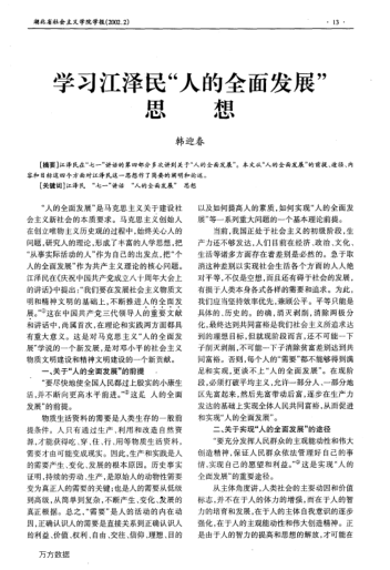 學(xué)習(xí)江澤民"人的全面發(fā)展"思想