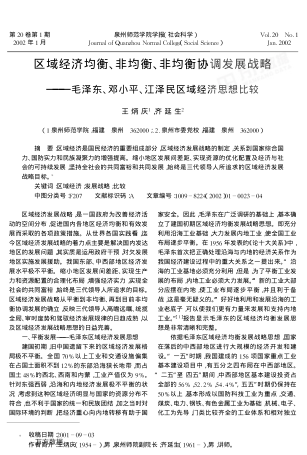 區(qū)域經(jīng)濟(jì)均衡、非均衡、非均衡協(xié)調(diào)發(fā)展戰(zhàn)略——毛澤東、鄧小平、江澤民區(qū)域經(jīng)濟(jì)思想比較