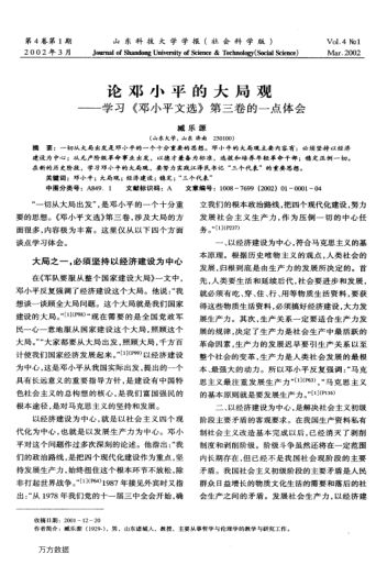 論鄧小平的大局觀(guān)--學(xué)習(xí)《鄧小平文選》第三卷的一點(diǎn)體會(huì)