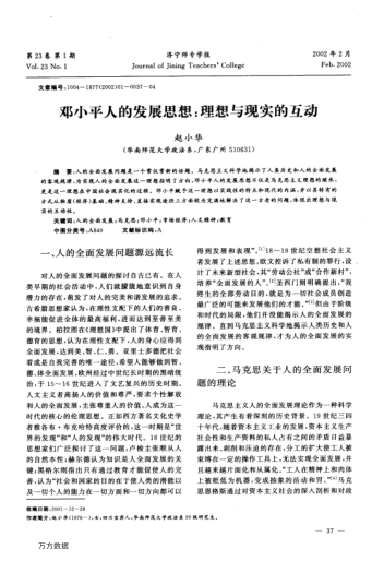 鄧小平人的發(fā)展思想:理想與現(xiàn)實的互動