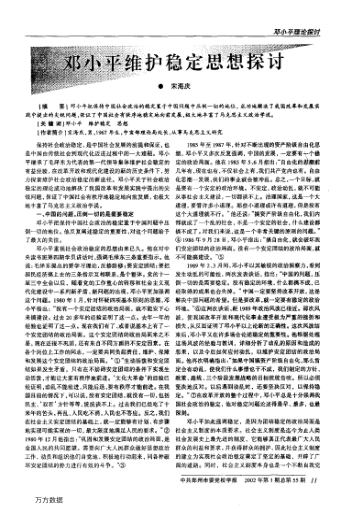 鄧小平維護(hù)穩(wěn)定思想探討