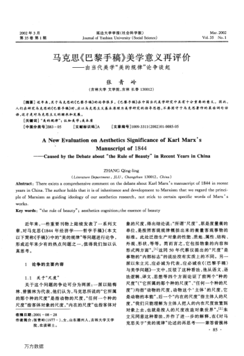 馬克思《巴黎手稿》美學(xué)意義再評(píng)價(jià)--由當(dāng)代美學(xué)"美的規(guī)律"論爭(zhēng)談起