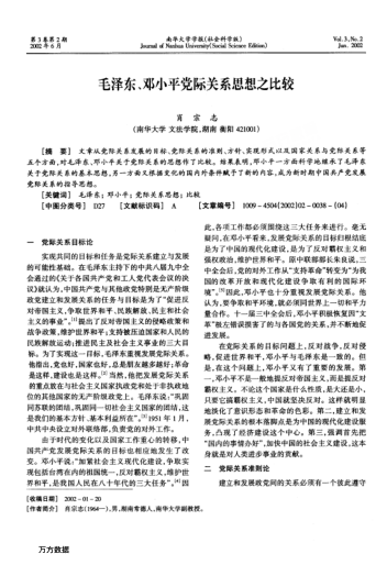 毛澤東、鄧小平黨際關(guān)系思想之比較