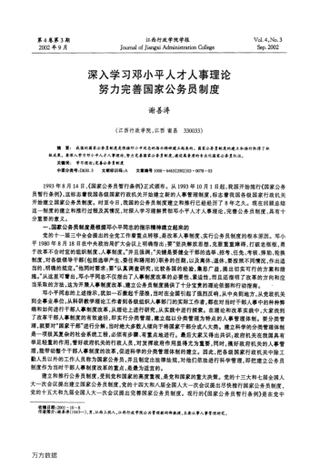深入學(xué)習(xí)鄧小平人才人事理論努力完善國(guó)家公務(wù)員制度