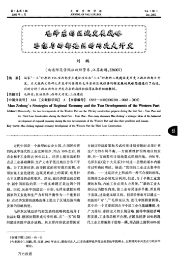 毛澤東的區(qū)域發(fā)展戰(zhàn)略思想與西部地區(qū)的兩次大開發(fā)