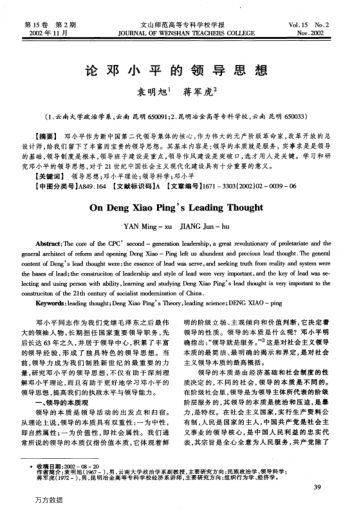 論鄧小平的領(lǐng)導(dǎo)思想