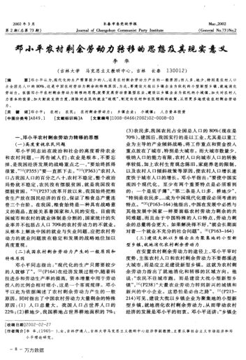 鄧小平農(nóng)村剩余勞動(dòng)力轉(zhuǎn)移的思想及其現(xiàn)實(shí)意義