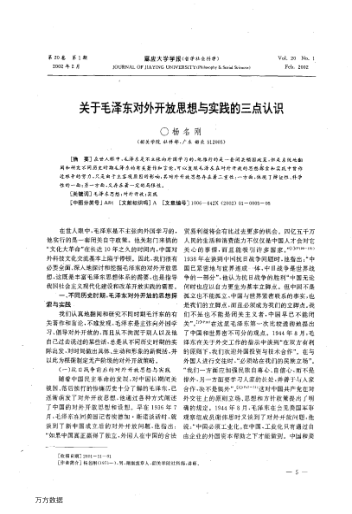 關于毛澤東對外開放思想與實踐的三點認識