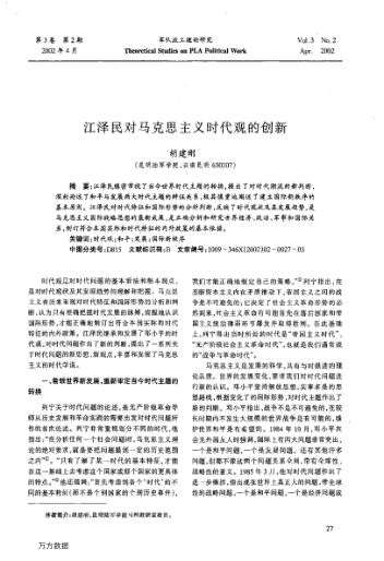 江澤民對(duì)馬克思主義時(shí)代觀的創(chuàng)新