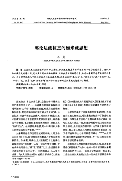 略論達波拉杰的如來藏思想