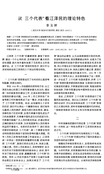 從“三個代表”看江澤民的理論特色