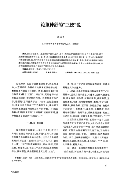 論董仲舒的“三統(tǒng)”說(shuō)