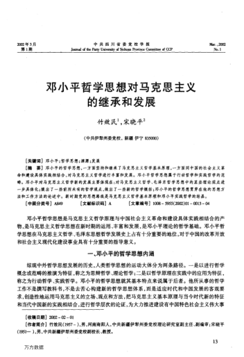 鄧小平哲學(xué)思想對馬克思主義的繼承和發(fā)展
