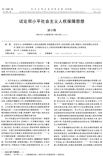 試論鄧小平社會主義人權保障思想