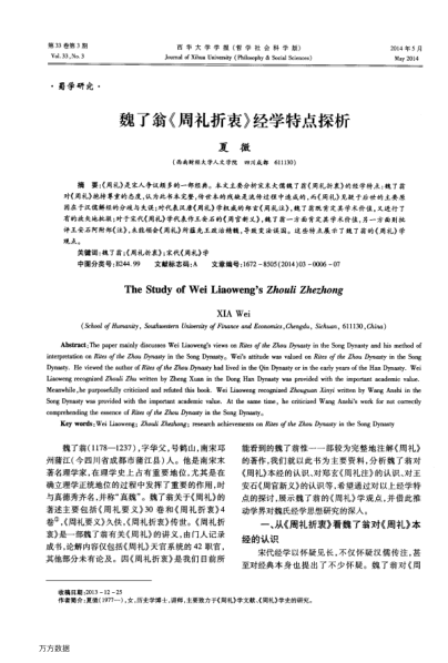 魏了翁《周禮折衷》經(jīng)學(xué)特點(diǎn)探析