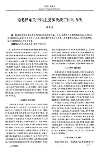 論毛澤東關(guān)于民主黨派統(tǒng)戰(zhàn)工作的方法