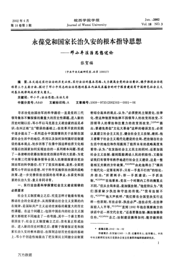 永葆黨和國家長治久安的根本指導思想--鄧小平法治思想述論