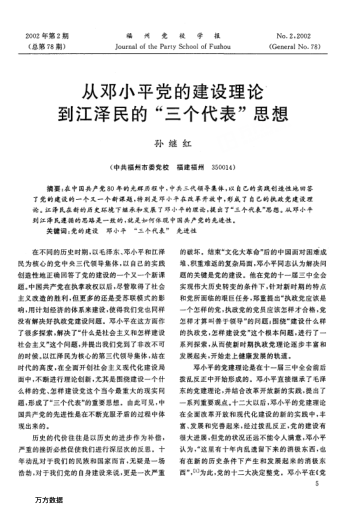 從鄧小平黨的建設(shè)理論到江澤民的"三個(gè)代表"思想