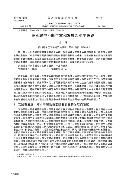 在實(shí)踐中不斷豐富和發(fā)展鄧小平理論