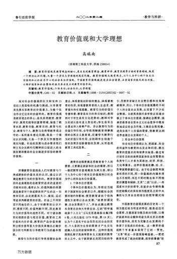 教育價值觀和大學(xué)理想