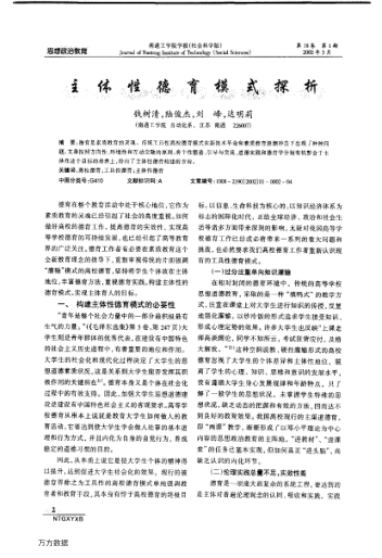 主體性德育模式探析