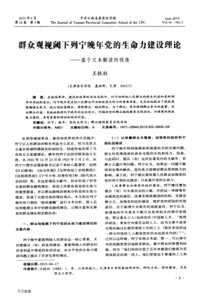 群眾觀視閾下列寧晚年黨的生命力建設理論——基于文本解讀的視角