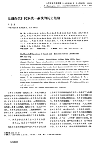 論山西抗日民族統(tǒng)一戰(zhàn)線的歷史經(jīng)驗