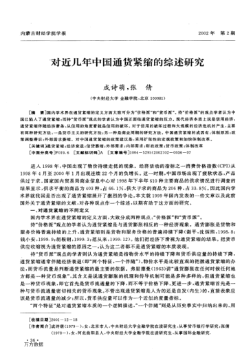 對近幾年中國通貨緊縮的綜述研究