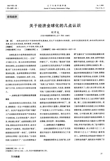 關(guān)于經(jīng)濟(jì)全球化的幾點(diǎn)認(rèn)識(shí)