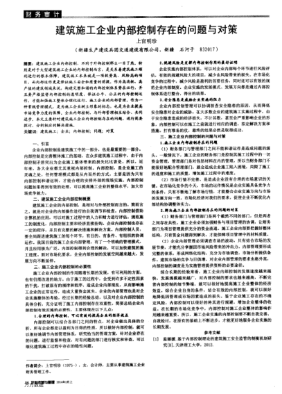 建筑施工企業(yè)內部控制存在的問題與對策