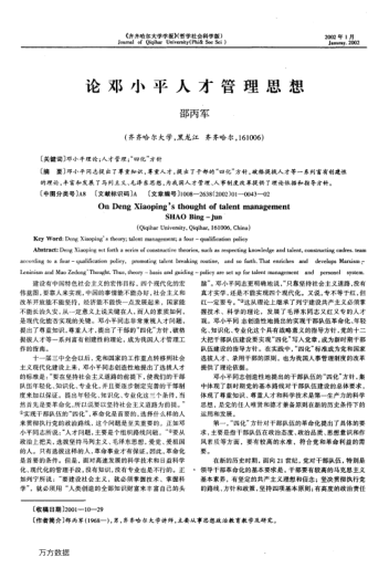 論鄧小平人才管理思想