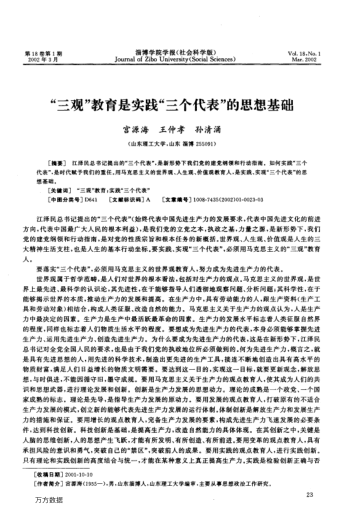 "三觀"教育是實(shí)踐"三個(gè)代表"的思想基礎(chǔ)