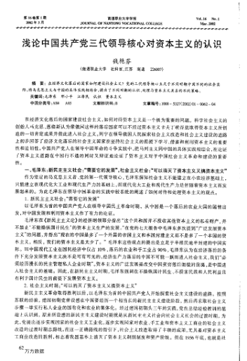 淺論中國(guó)共產(chǎn)黨三代領(lǐng)導(dǎo)核心對(duì)資本主義的認(rèn)識(shí)