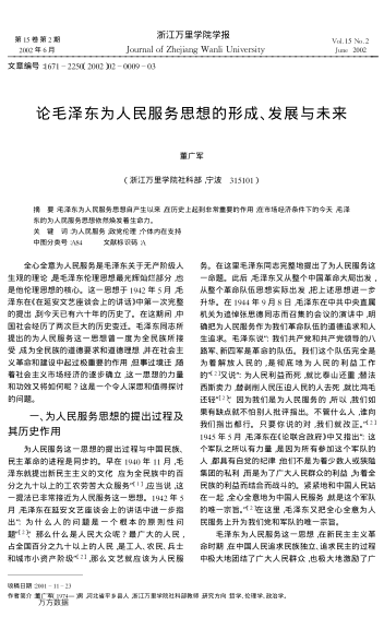 論毛澤東為人民服務(wù)思想的形成、發(fā)展與未來