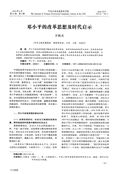 鄧小平的改革思想及時(shí)代啟示