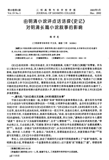 由明清小說(shuō)評(píng)點(diǎn)話語(yǔ)探《史記》對(duì)明清長(zhǎng)篇小說(shuō)敘事的影響